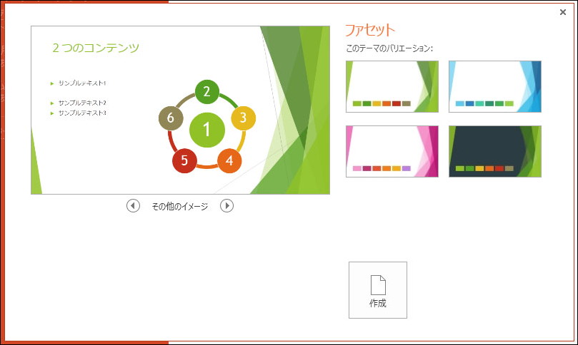 一部のテンプレートでは、カラーバリエーションも選択できる