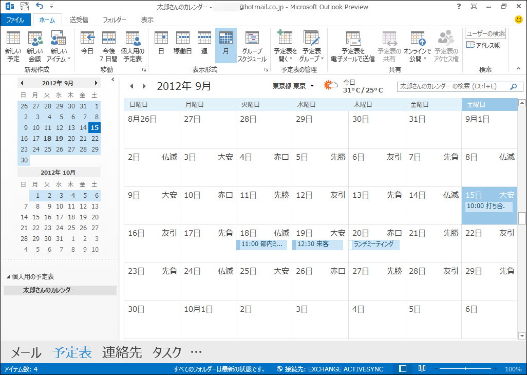 「Outlook 2013」では、“Exchange ActiveSync”がサポートされ、メールやカレンダーをオンライン上のデータと同期可能