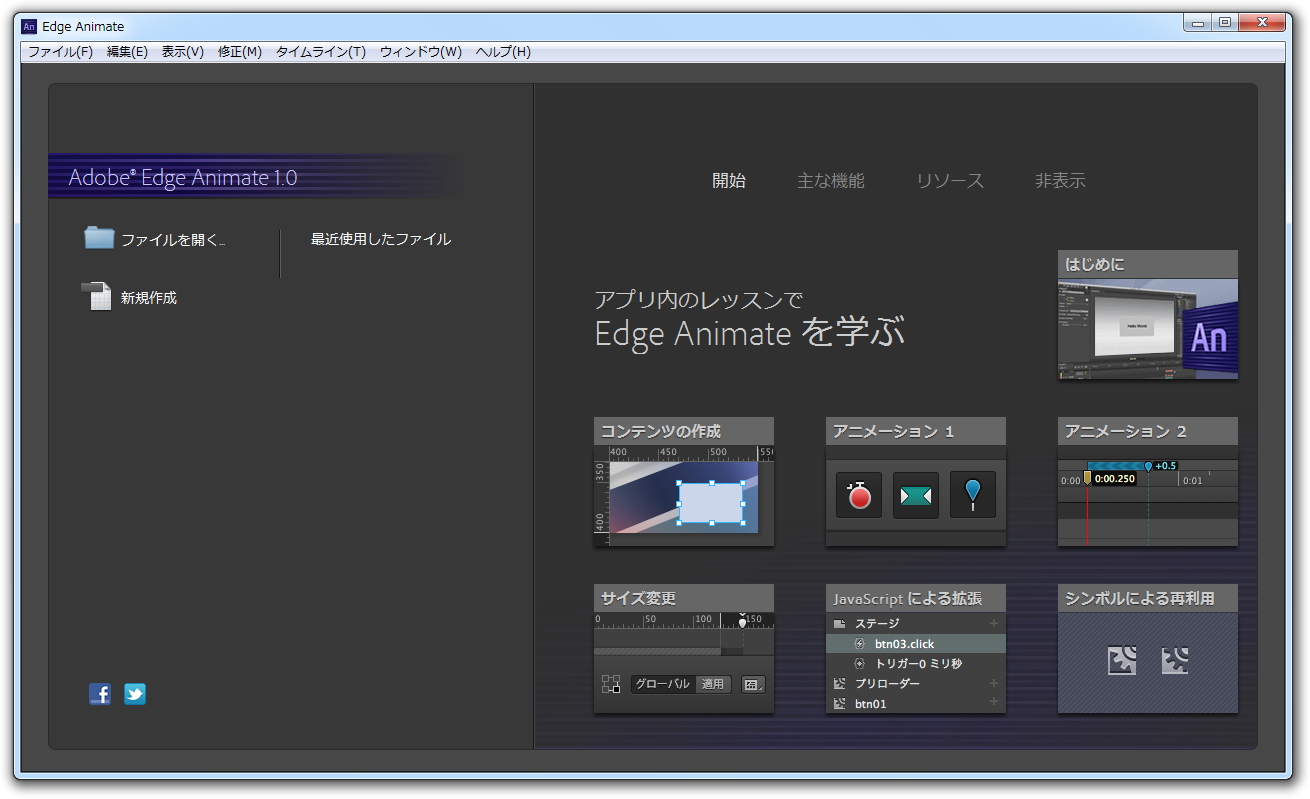 「Adobe Edge Animate」v1.0.0.185.21541