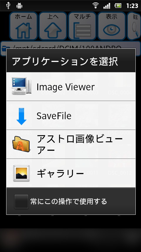 画像などを開く際、対応するアプリが複数あると、このようなポップアップが表示され、下部のチェックボックスでデフォルトのアプリを設定できる