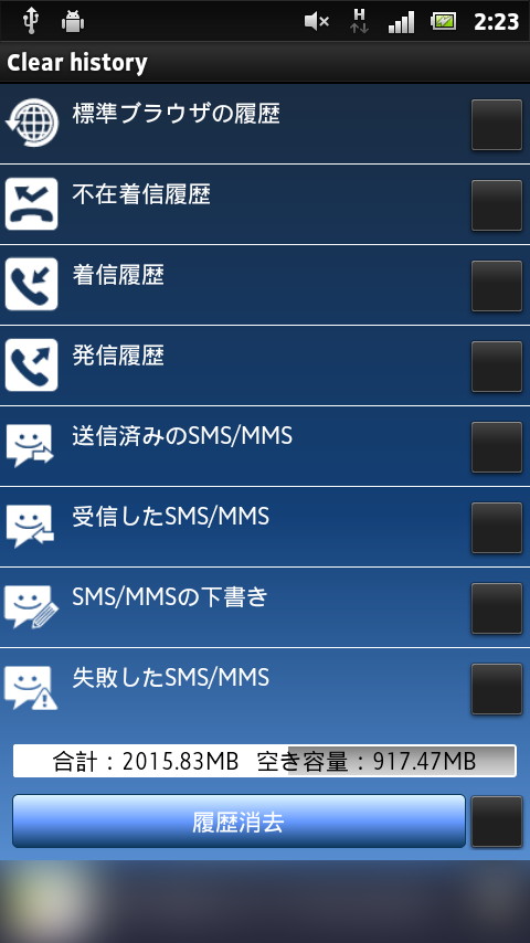Webブラウザーや発信・着信、SMSなどの履歴を選択して削除可能