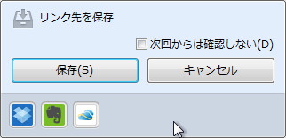 リンク先のファイルを“Dropbox”“Evernote”“SkyDrive”へ保存可能