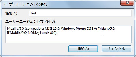 任意のUAを追加