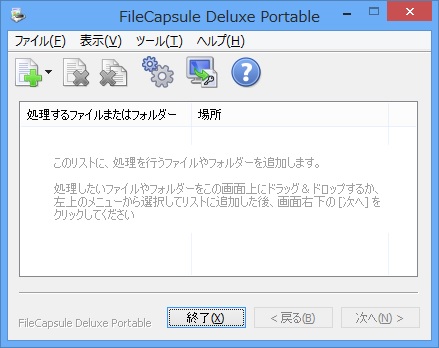 「FileCapsule Deluxe Portable」v2.0.0.0