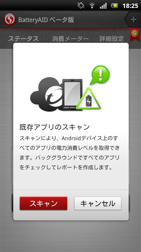初回起動時に表示されるポップアップで［スキャン］ボタンを押し、インストールしているアプリの情報をサーバーに送信してスキャンする