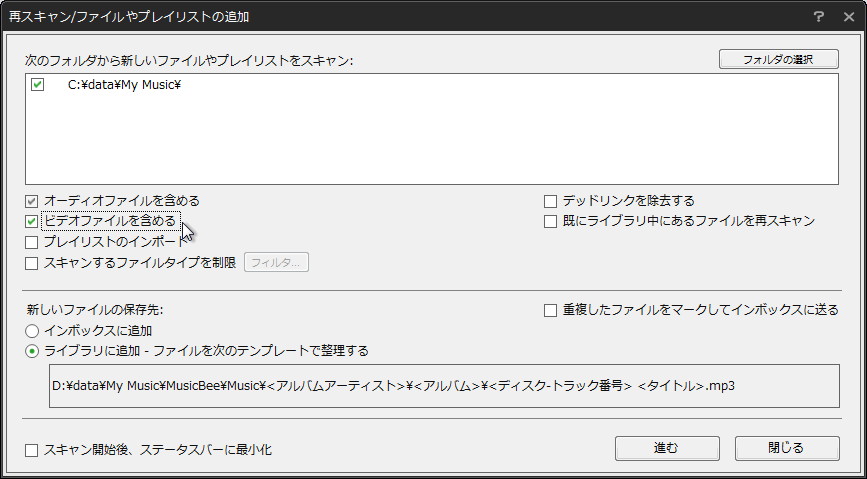 “再スキャン/ファイルやプレイリストの追加”ダイアログ