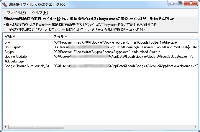 「遠隔操作ウィルス 感染チェックTool」v1.0