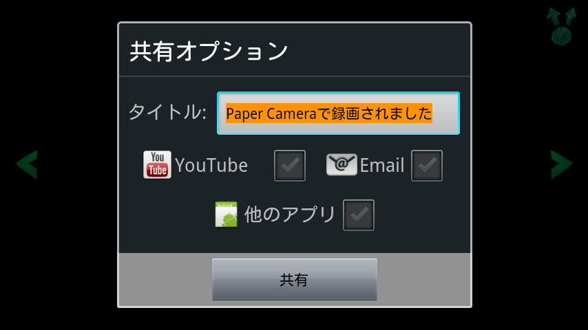 メール送信とほかのアプリを使った共有のほか、YouTubeへの動画のアップロードが可能