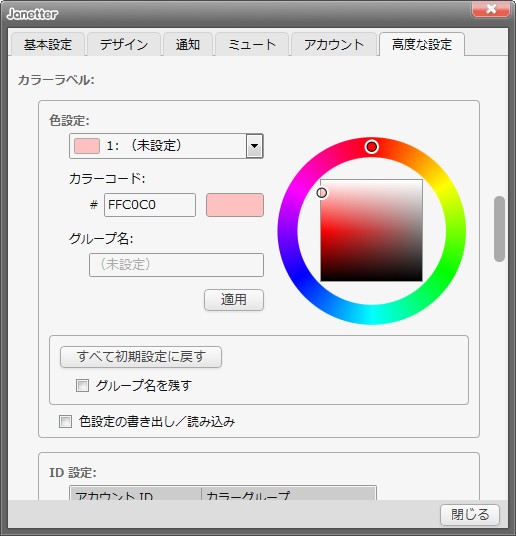 「Janetter」の設定画面に“カラーラベル”項目が追加される