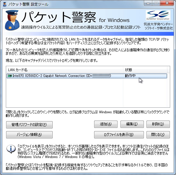 「パケット警察 for Windows」v1.01, Build 8373