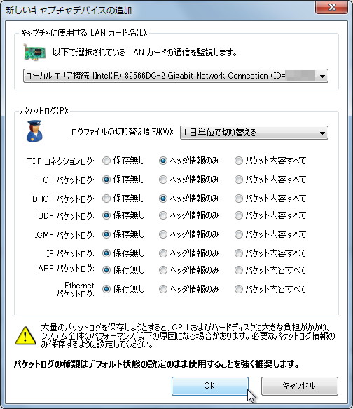 記録するパケットの設定画面