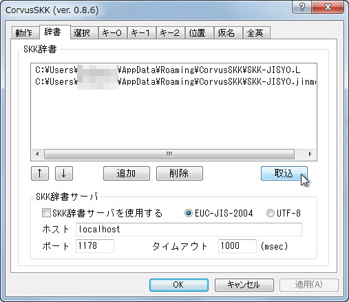 設定ダイアログの［辞書］タブ