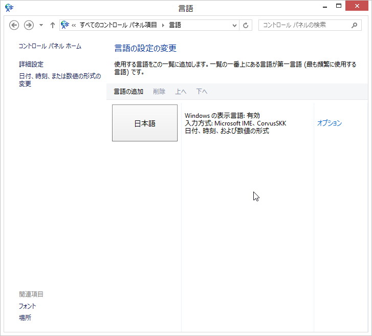 コントロールパネルの“言語”設定