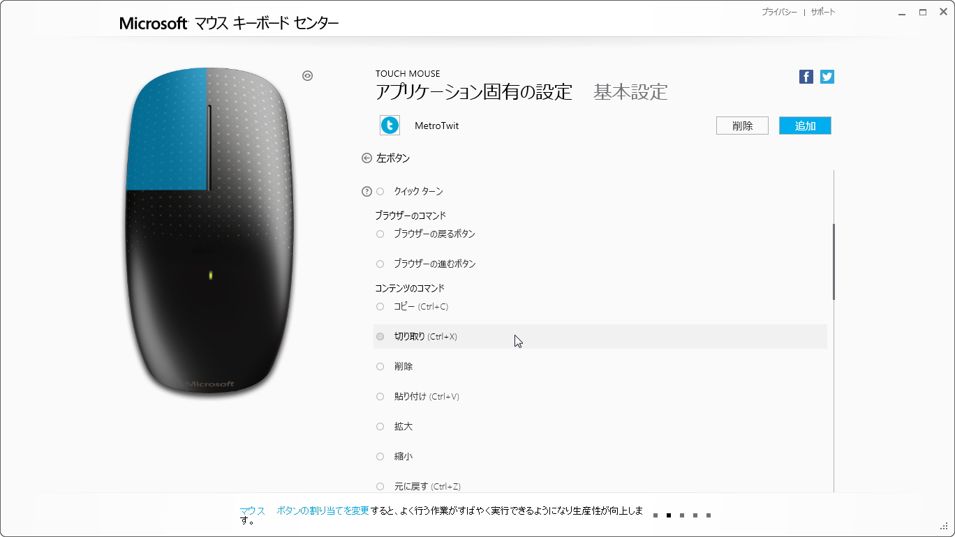 「Microsoft マウス キーボード センター（Mouse and Keyboard Center）」v2.0