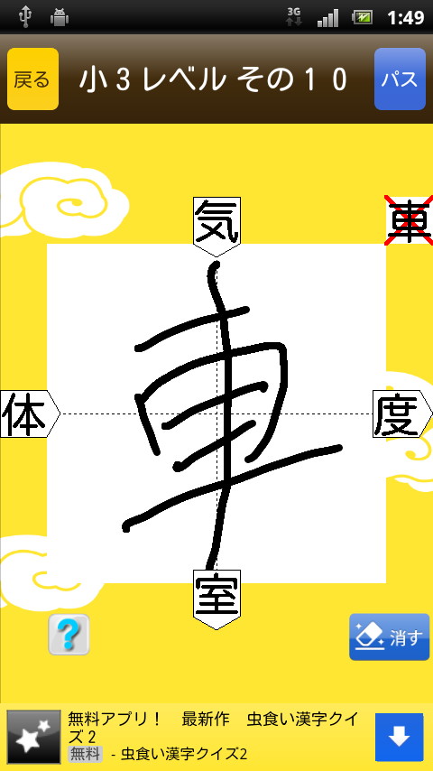 不正解の場合には、［消す］ボタンで漢字を消して再度解答できる。パスしたり、友達に答えを考えてもらうことも可能