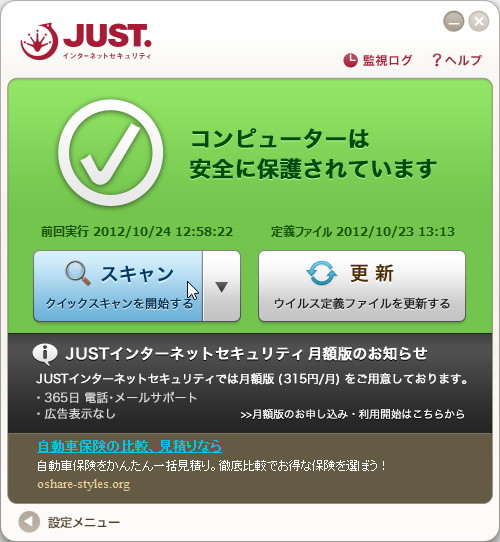 「JUSTインターネットセキュリティ」v1.1.1.0（差し替え版）