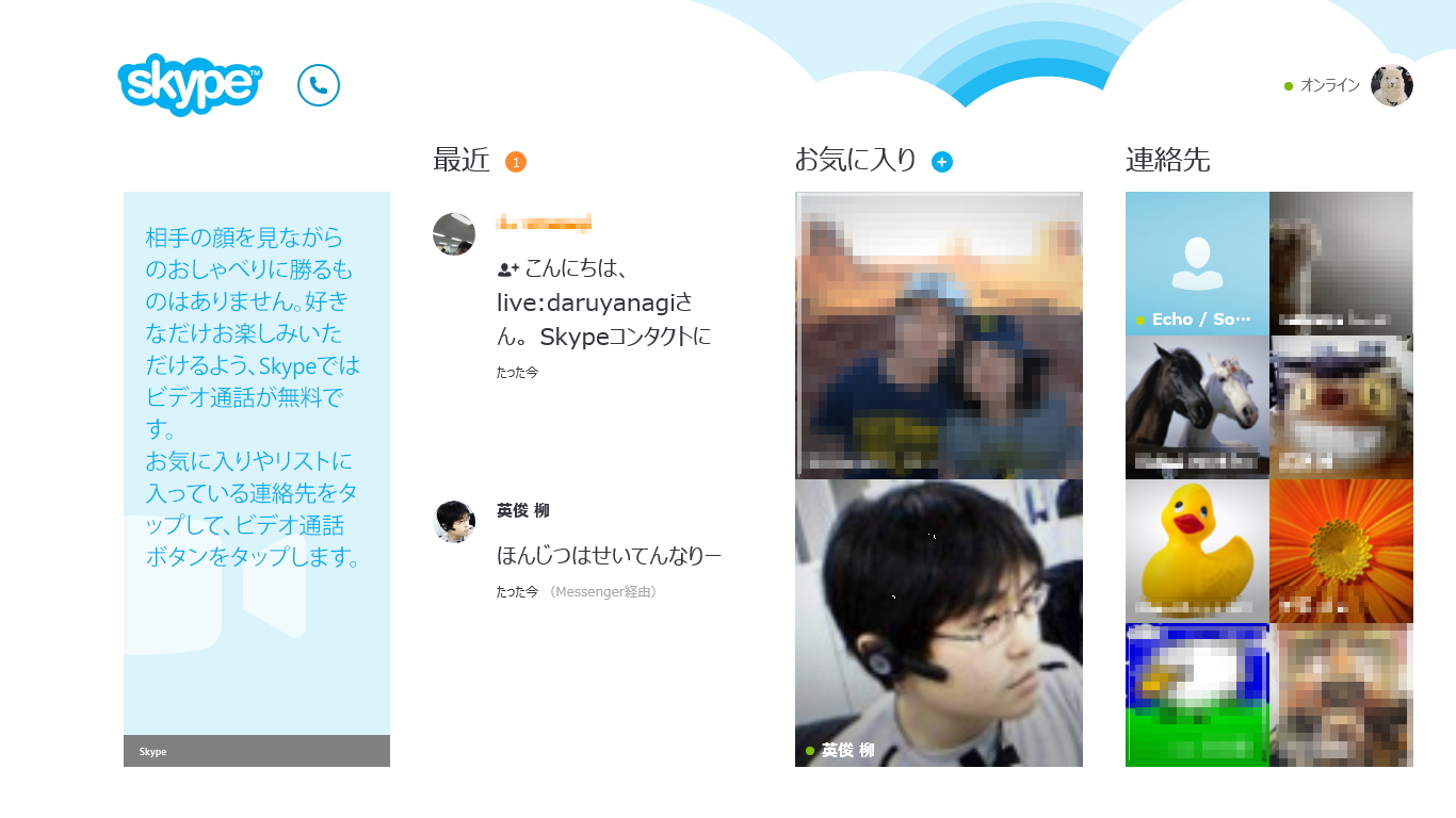 「Skype for Windows 8」v1.1.0.25