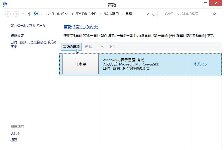 “言語”ウィンドウの［言語の追加］ボタンを押す