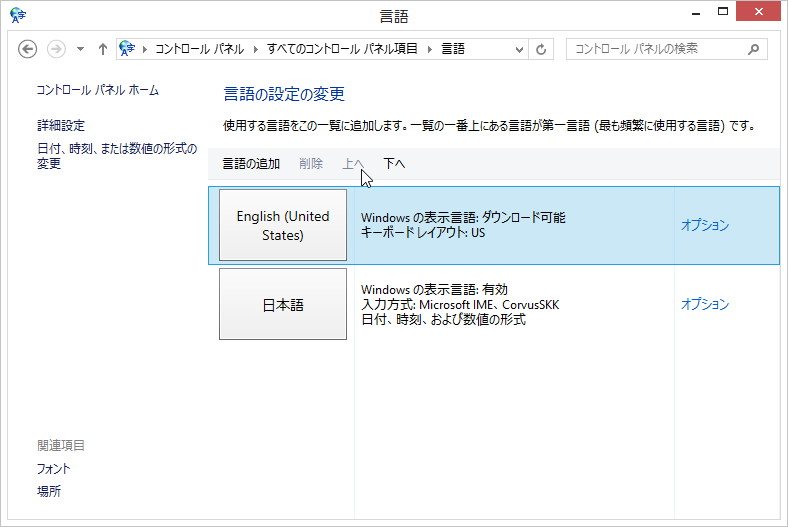 日本語より“英語（米国）”を優先させるように設定