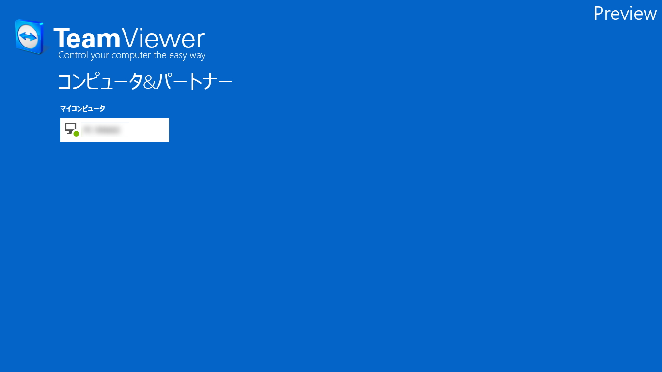 TeamViewerアカウントでログインすれば、稼働中のホストが一覧表示される