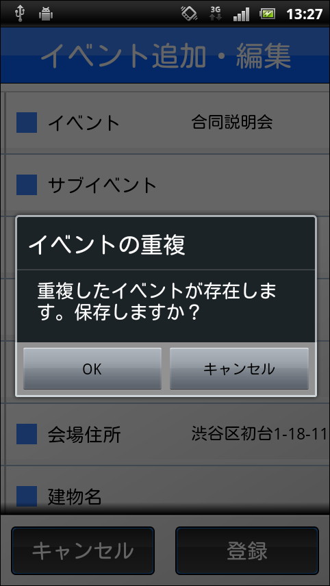 ほかの企業のイベントと日時が重複している場合は、ポップアップで注意が表示される