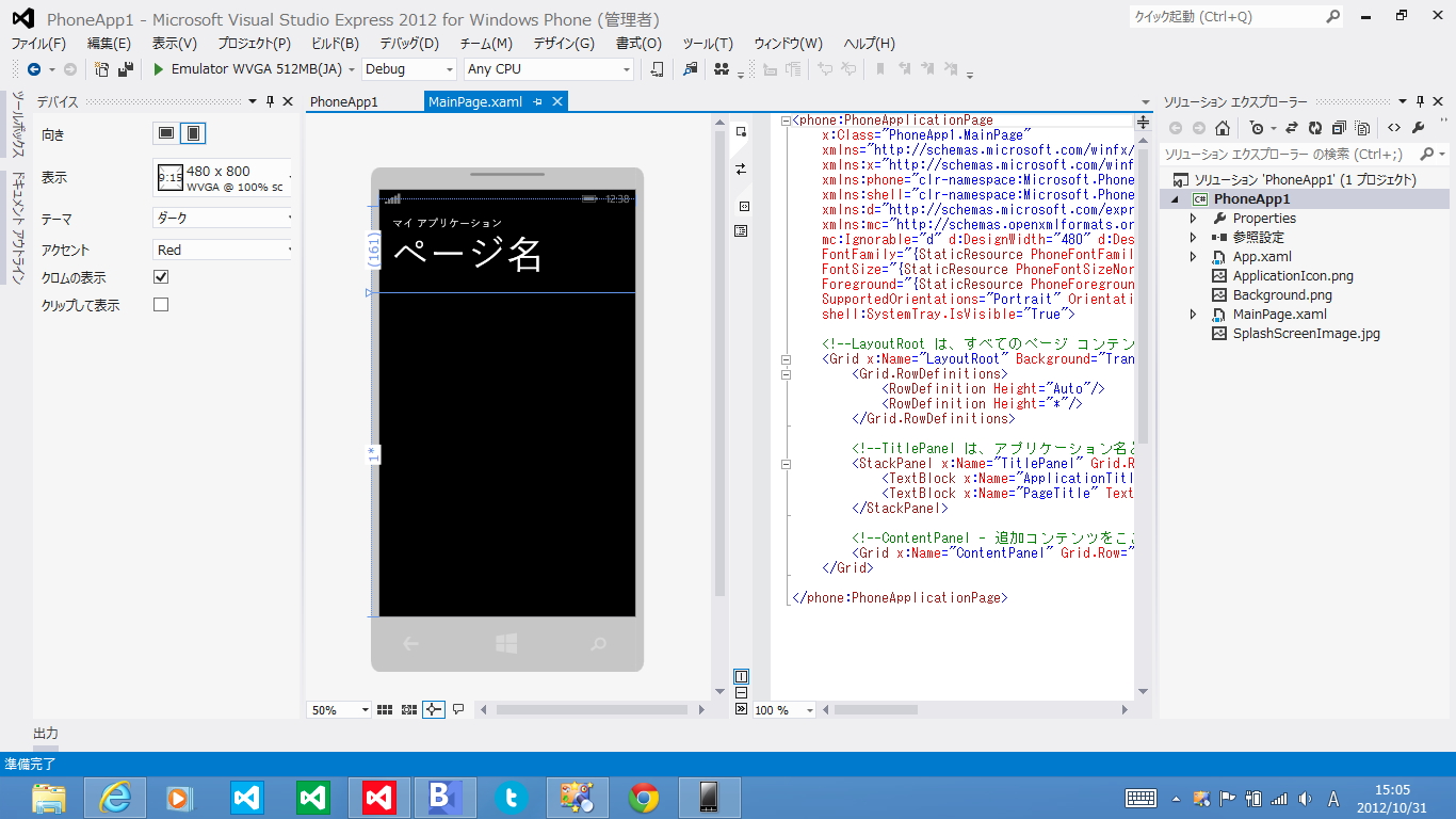 「Visual Studio Express 2012 for Windows Phone」