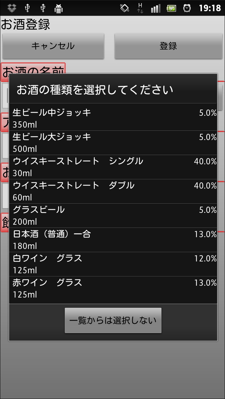 お酒の種類と量を選択