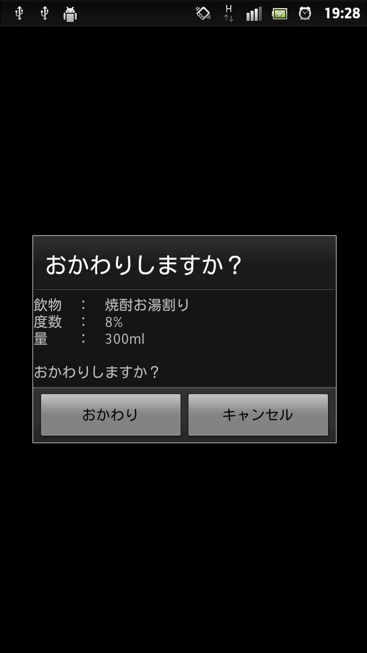 “おかわり登録に音声認識を使う”チェックボックスをOFFにした場合は前に飲んだお酒と同じものを記録することが可能