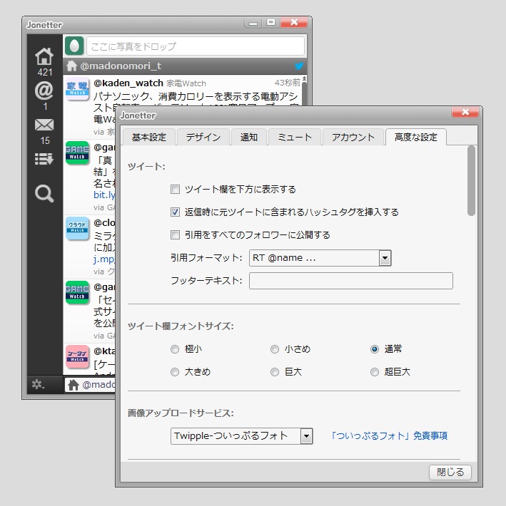 「Janetter」v4.0.2.0