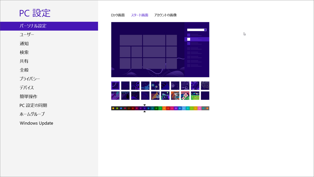 Windows 8の“PC 設定”の［パーソナル設定］