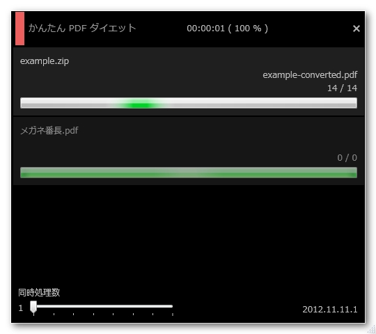 「かんたん PDF ダイエット」v20121111