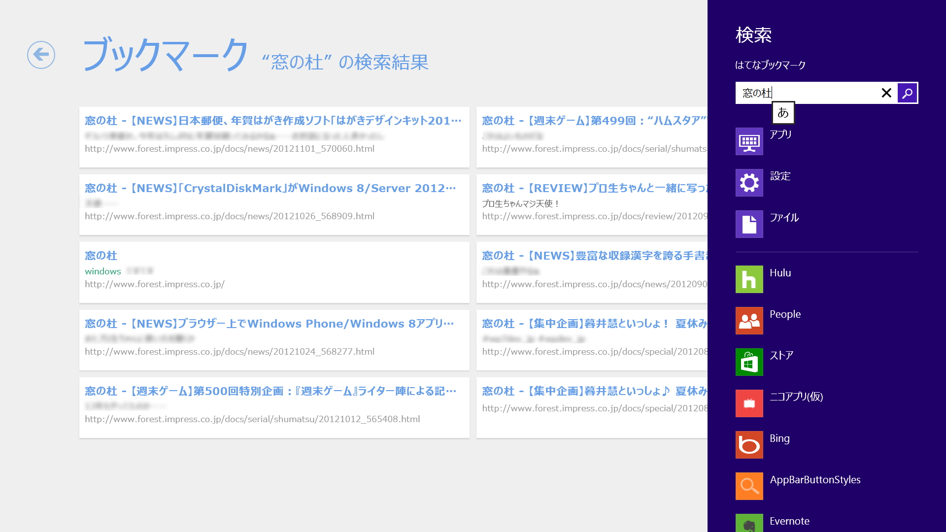 ［検索］チャームを利用したブックマークの検索に対応