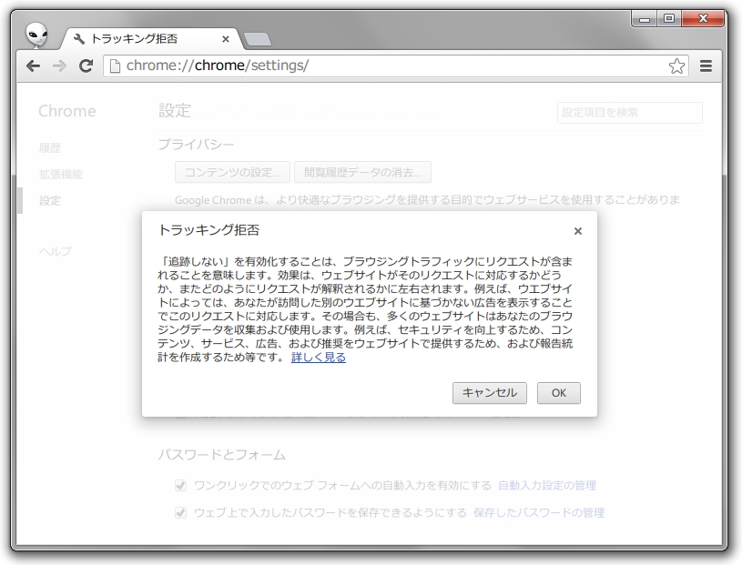 「Google Chrome」の“Do Not Track”設定