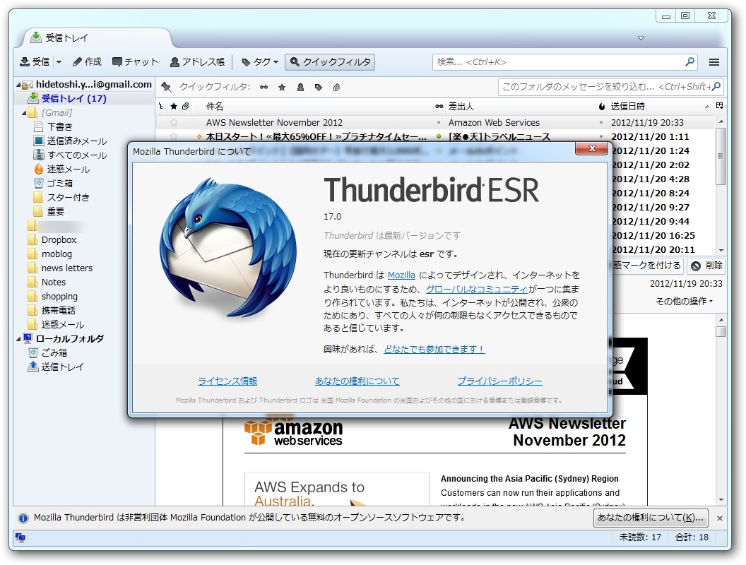 「Thunderbird ESR」v17.0