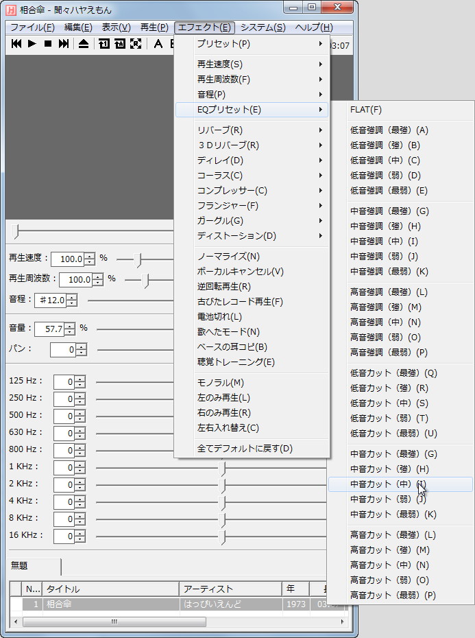［EQプリセット］サブメニューに高音・中音・低音をカットする項目が追加