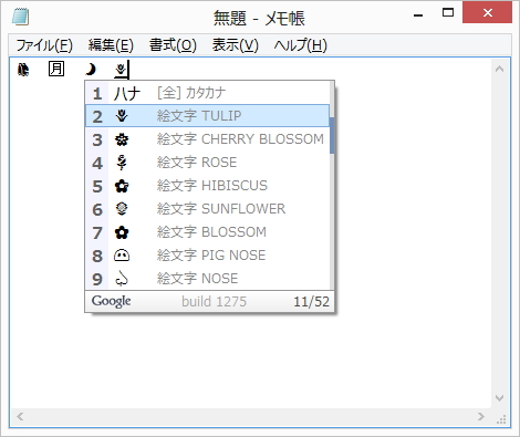 「Google 日本語入力」v1.7.1275.100（Windows版）