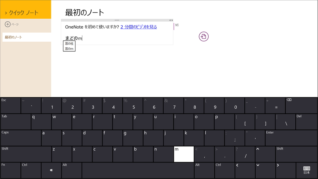 Windows ストアアプリでの変換がサポート（「OneNote」で入力した例）