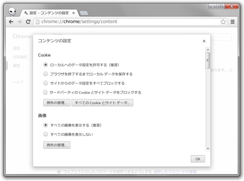 「Google Chrome」のCookie設定