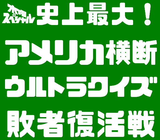 「QUIZ SHOW」v1.134