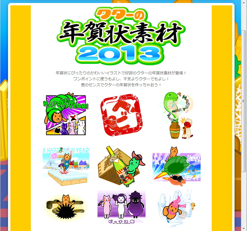 “クターの年賀状素材２０１３”のダウンロードページ