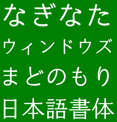 「なぎなた」試用版
