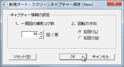 “新規オート・スクリーンキャプチャー保存 (New)”ダイアログ