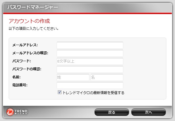 トレンドマイクロアカウントはインストール時に作成できる