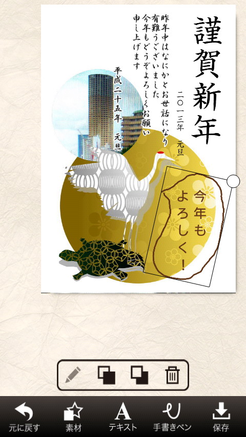 画面右下の［保存］ボタンを押すと、作成した年賀状が保存される