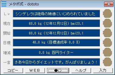 「メタボ式」v2.03