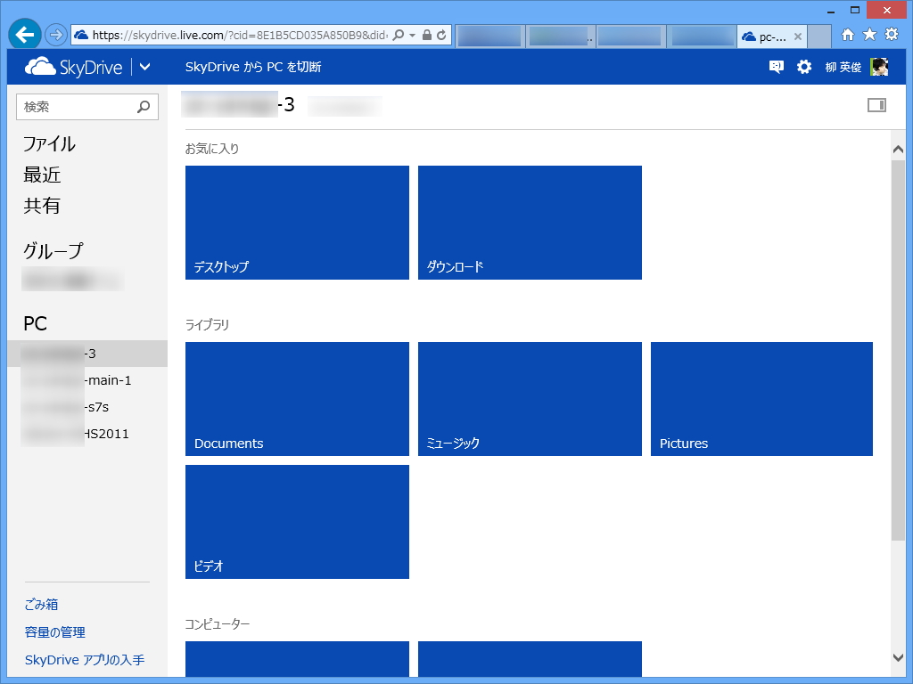 「SkyDrive」でリモートPCのファイルへアクセス