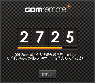 「GOM Tray」に“PINコード”が表示される