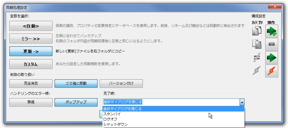 同期処理の設定は一般的なプリセットが用意されているほか、細かなカスタマイズも可能