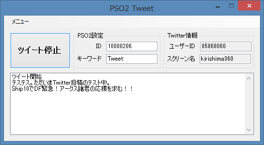 「PSO2ツイッター連携ソフトウェア」v0.2