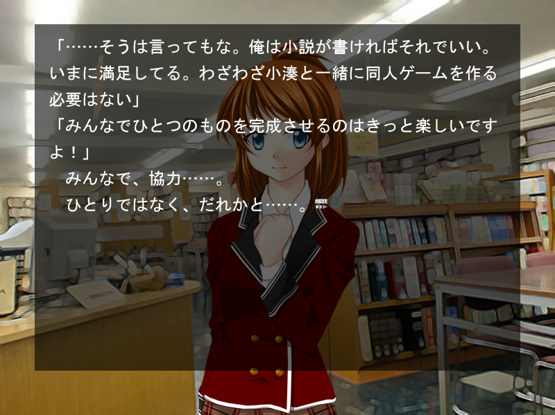 最初は同人ゲーム制作に否定的だった康平だが、伊織の情熱と実際にプレイした同人ゲームの影響で考えが変わっていく
